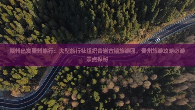赣州出发贵州旅行：大型旅行社组织青岩古镇旅游团，贵州旅游攻略必游景点探秘