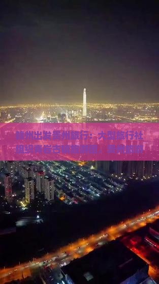 赣州出发贵州旅行：大型旅行社组织青岩古镇旅游团，贵州旅游攻略必游景点探秘