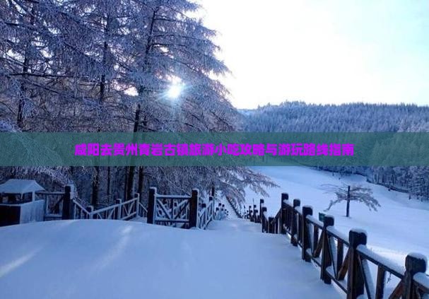 咸阳去贵州青岩古镇旅游小吃攻略与游玩路线指南