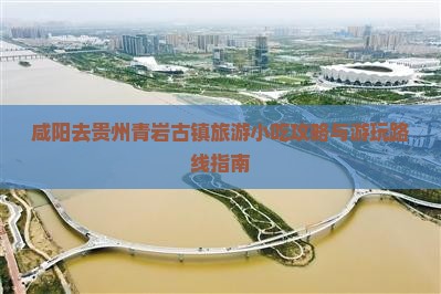 咸阳去贵州青岩古镇旅游小吃攻略与游玩路线指南