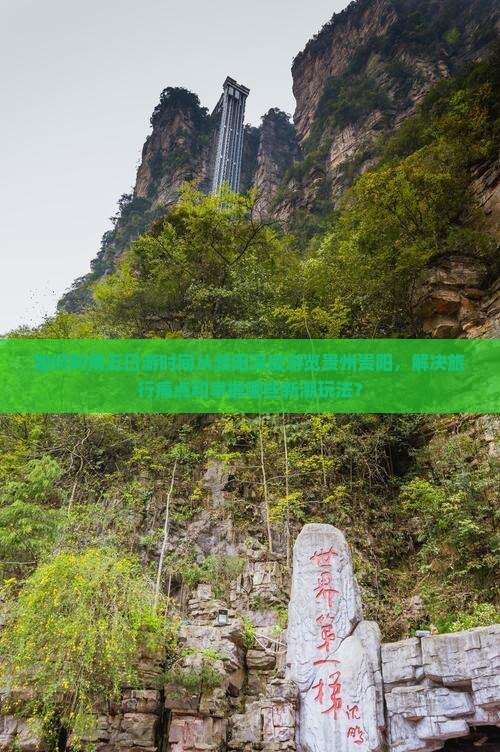 如何利用五日游时间从濮阳深度游览贵州贵阳，解决旅行痛点和掌握哪些新潮玩法？
