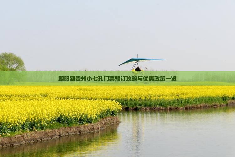 朝阳到贵州小七孔门票预订攻略与优惠政策一览