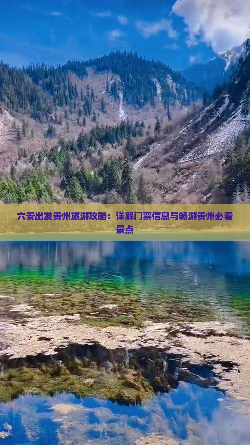 六安出发贵州旅游攻略：详解门票信息与畅游贵州必看景点