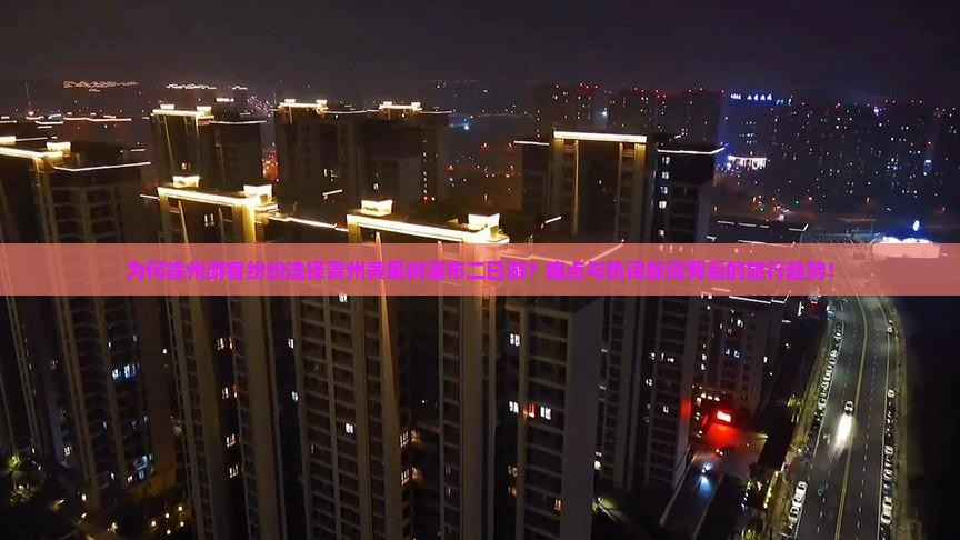 为何徐州游客纷纷选择贵州黄果树瀑布二日游？痛点与热词新词背后的旅行趋势！