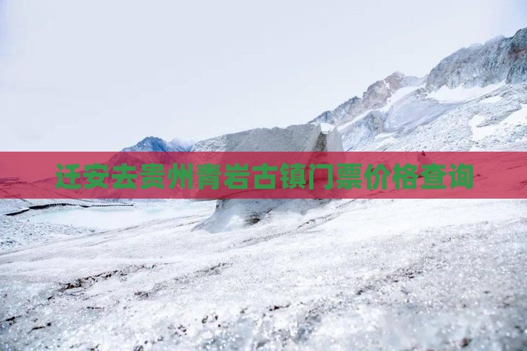 迁安去贵州青岩古镇门票价格查询