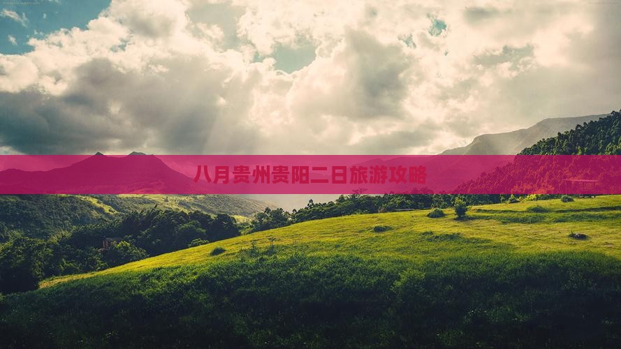 八月贵州贵阳二日旅游攻略