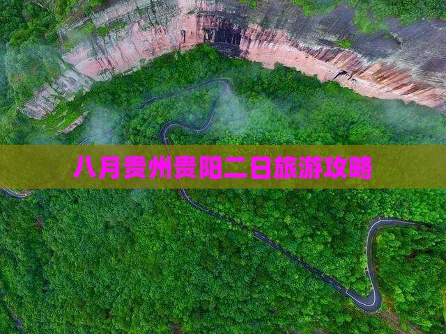 八月贵州贵阳二日旅游攻略