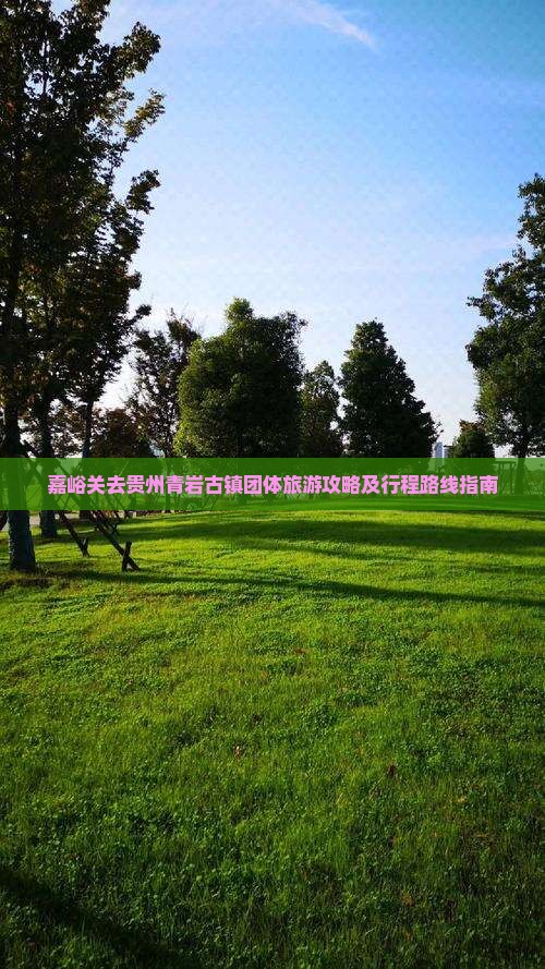 嘉峪关去贵州青岩古镇团体旅游攻略及行程路线指南