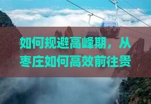 如何规避高峰期，从枣庄如何高效前往贵州青岩古镇自由团，解决游客痛点？
