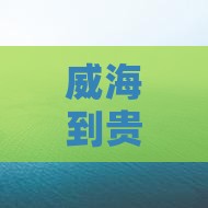 威海到贵州贵阳旅游自由行攻略
