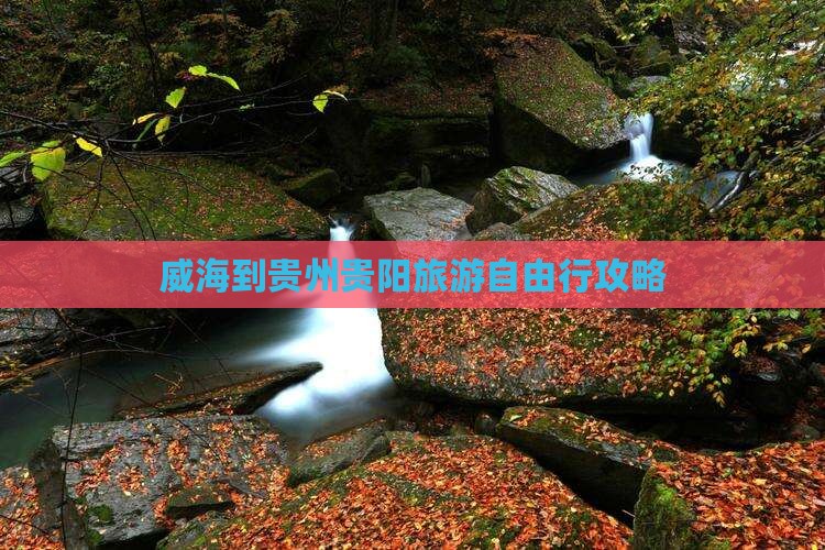 威海到贵州贵阳旅游自由行攻略