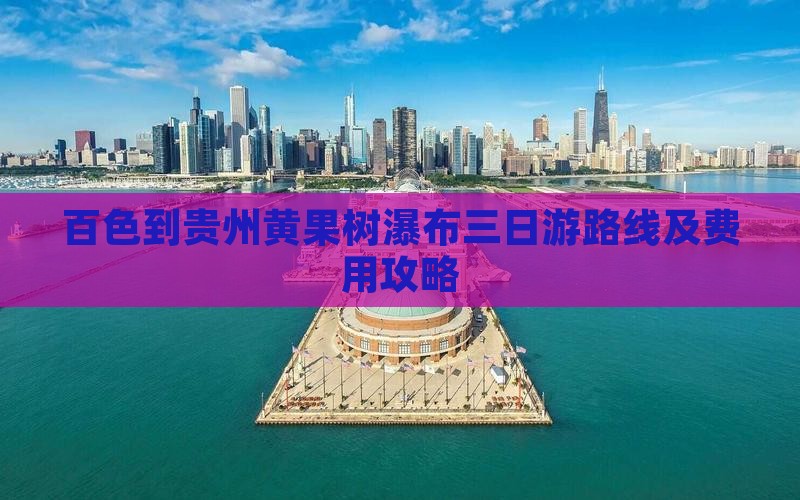 百色到贵州黄果树瀑布三日游路线及费用攻略