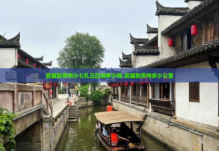武威到贵州小七孔三日游多少钱-武威到贵州多少公里