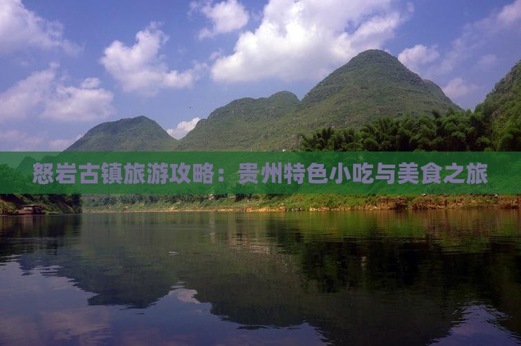 怒岩古镇旅游攻略：贵州特色小吃与美食之旅