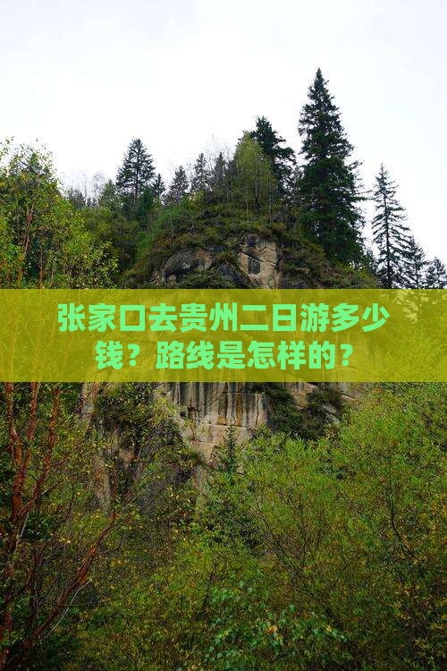 张家口去贵州二日游多少钱？路线是怎样的？