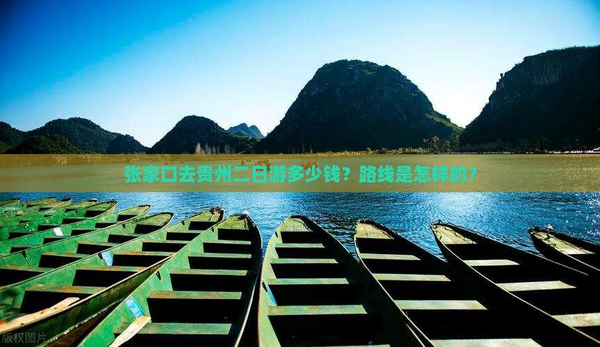 张家口去贵州二日游多少钱？路线是怎样的？