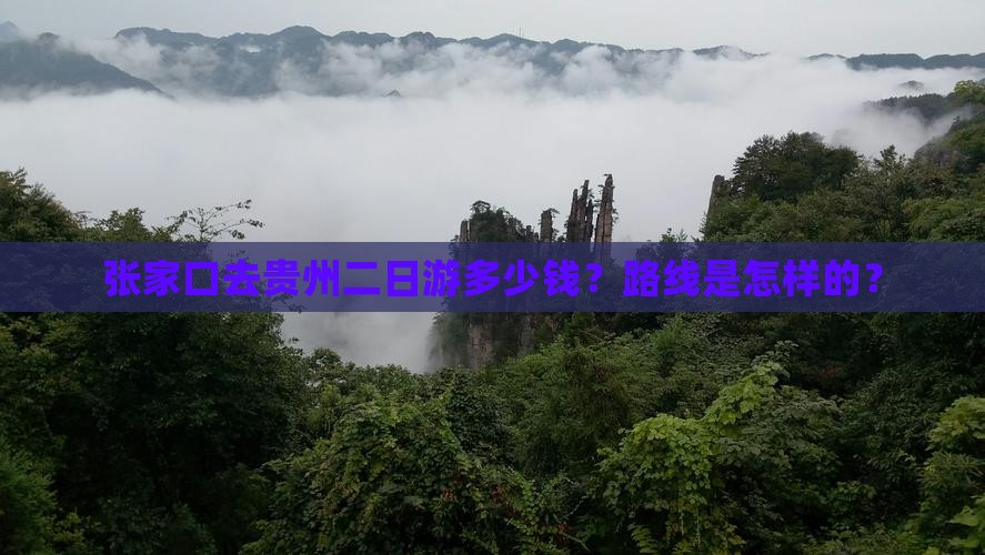张家口去贵州二日游多少钱？路线是怎样的？