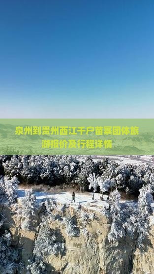 泉州到贵州西江千户苗寨团体旅游报价及行程详情