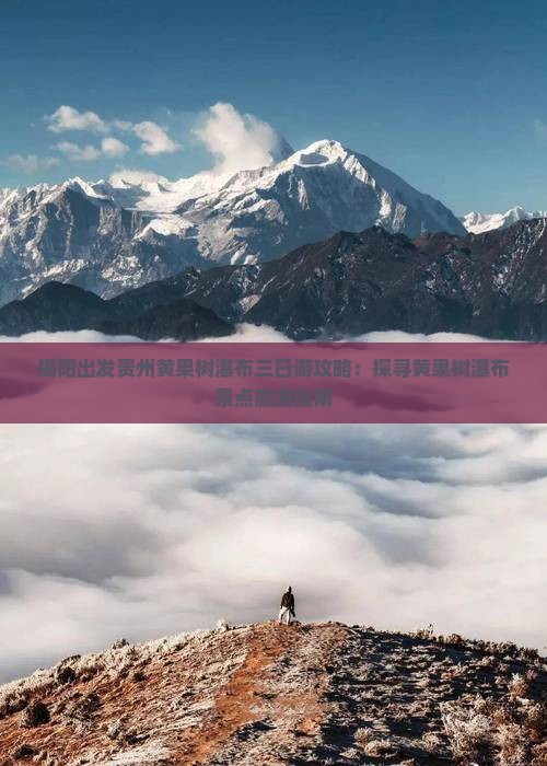 揭阳出发贵州黄果树瀑布三日游攻略：探寻黄果树瀑布景点旅游指南