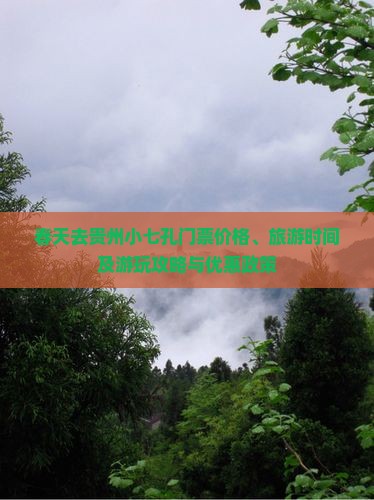 春天去贵州小七孔门票价格、旅游时间及游玩攻略与优惠政策