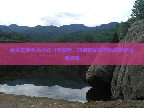 春天去贵州小七孔门票价格、旅游时间及游玩攻略与优惠政策