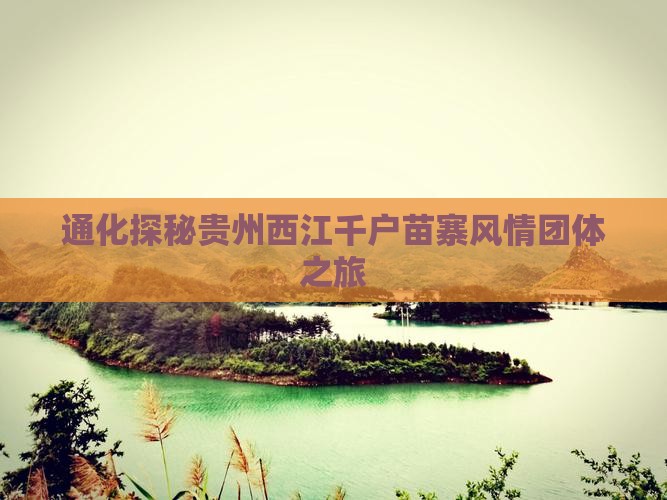 通化探秘贵州西江千户苗寨风情团体之旅