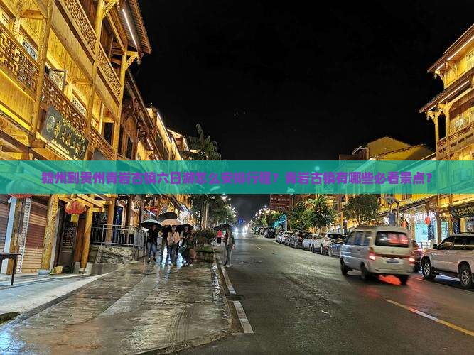 赣州到贵州青岩古镇六日游怎么安排行程？青岩古镇有哪些必看景点？