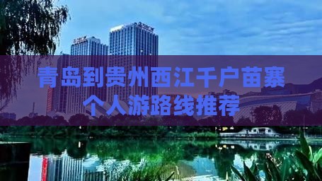青岛到贵州西江千户苗寨个人游路线推荐