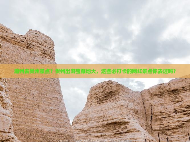 潮州去贵州景点？贵州出游宝藏地大，这些必打卡的网红景点你去过吗？