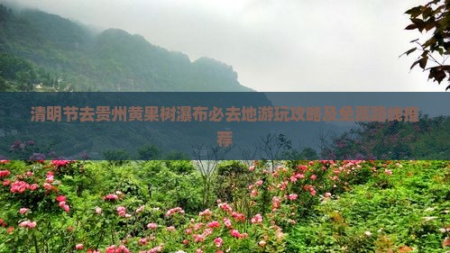 清明节去贵州黄果树瀑布必去地游玩攻略及免票路线推荐