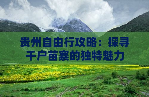 贵州自由行攻略：探寻千户苗寨的独特魅力