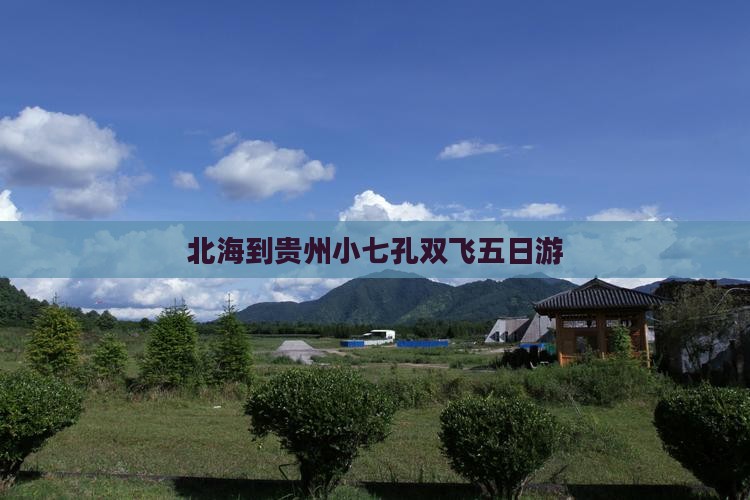 北海到贵州小七孔双飞五日游