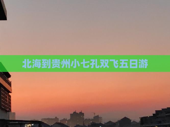 北海到贵州小七孔双飞五日游