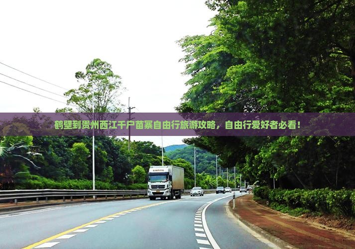 鹤壁到贵州西江千户苗寨自由行旅游攻略，自由行爱好者必看！