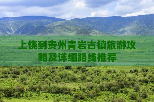 上饶到贵州青岩古镇旅游攻略及详细路线推荐