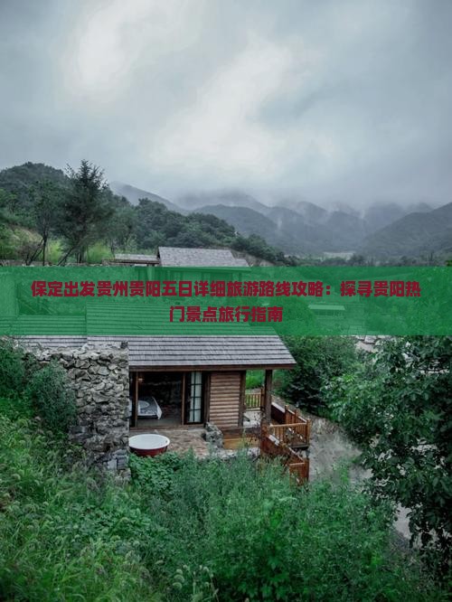 保定出发贵州贵阳五日详细旅游路线攻略：探寻贵阳热门景点旅行指南