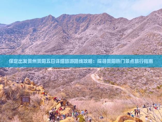 保定出发贵州贵阳五日详细旅游路线攻略：探寻贵阳热门景点旅行指南