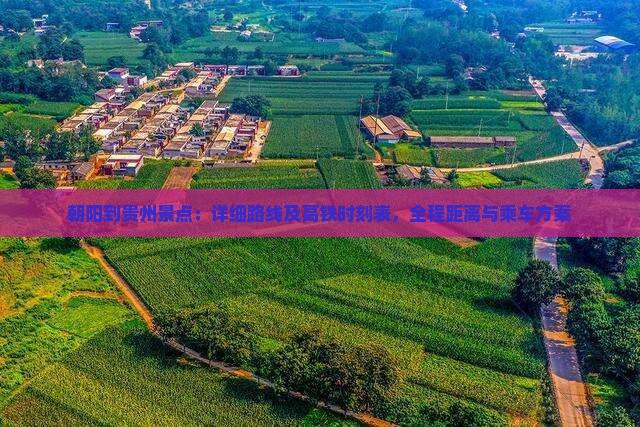 朝阳到贵州景点：详细路线及高铁时刻表，全程距离与乘车方案