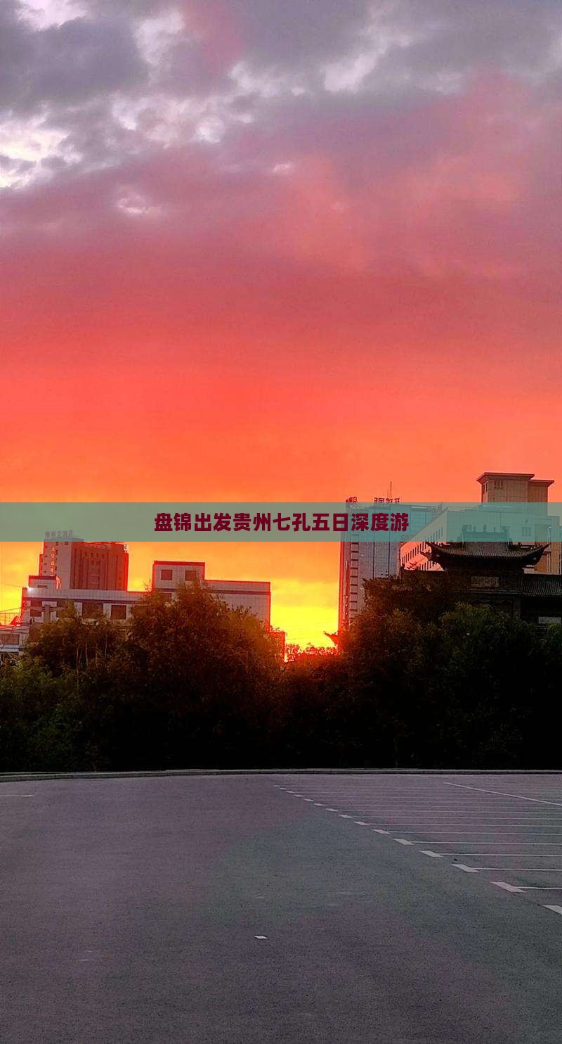 盘锦出发贵州七孔五日深度游