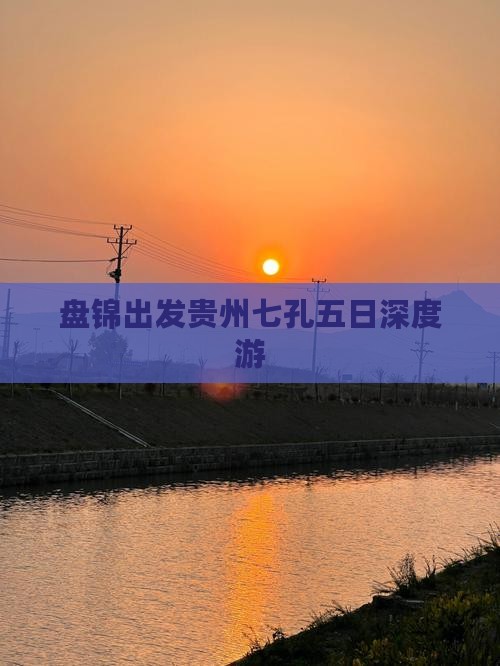 盘锦出发贵州七孔五日深度游