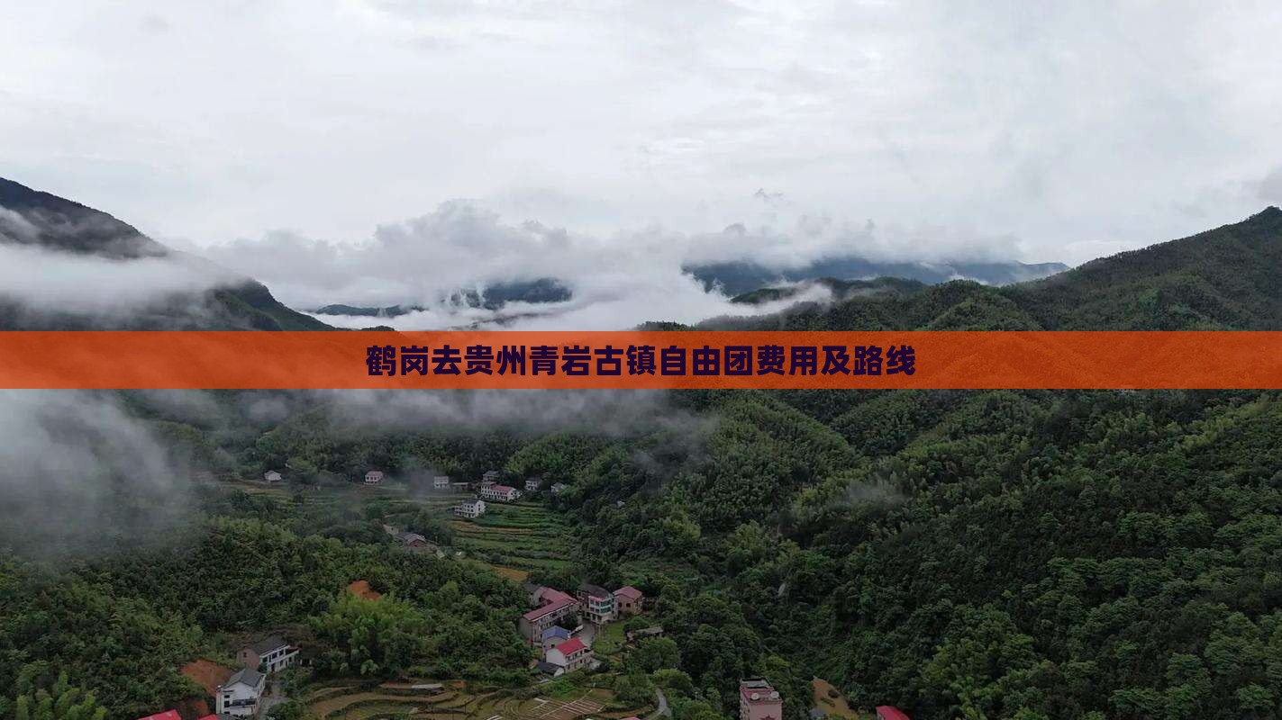 鹤岗去贵州青岩古镇自由团费用及路线