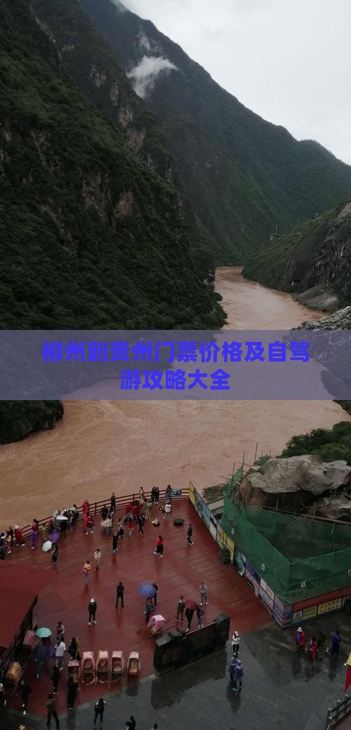 柳州到贵州门票价格及自驾游攻略大全