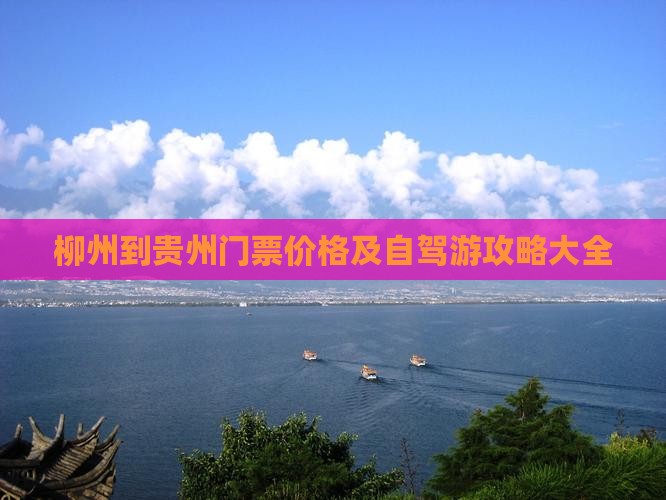 柳州到贵州门票价格及自驾游攻略大全