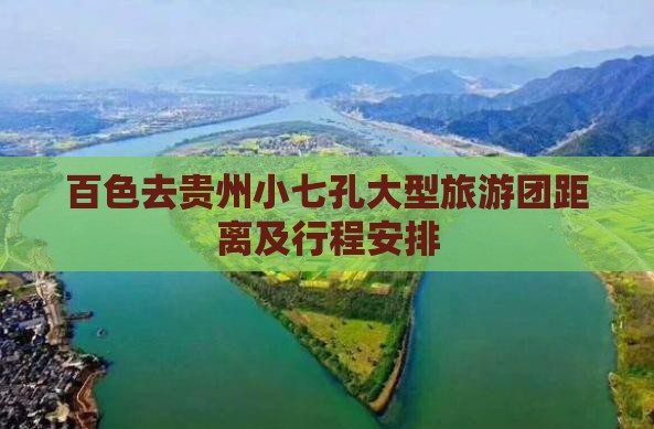 百色去贵州小七孔大型旅游团距离及行程安排