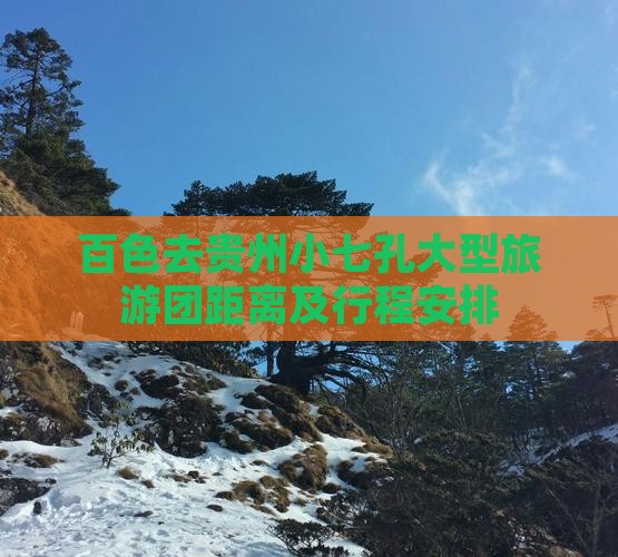 百色去贵州小七孔大型旅游团距离及行程安排