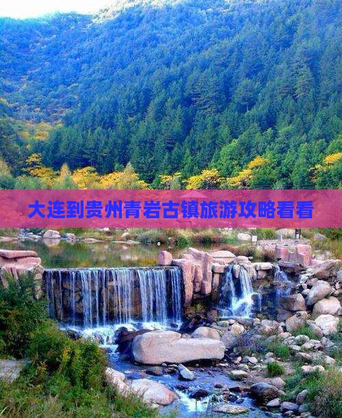 大连到贵州青岩古镇旅游攻略看看