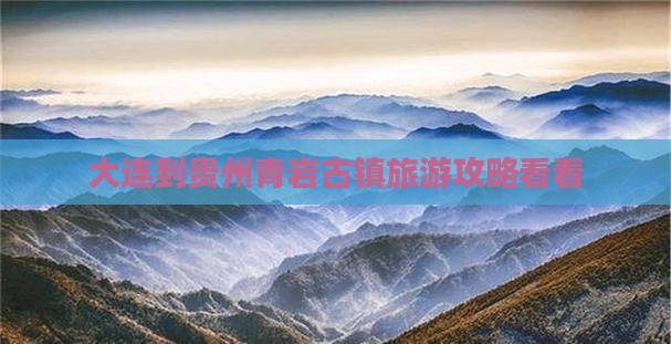 大连到贵州青岩古镇旅游攻略看看