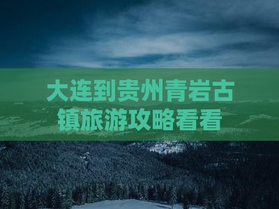 大连到贵州青岩古镇旅游攻略看看