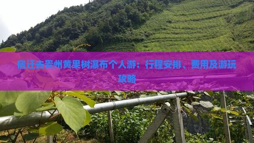 宿迁去贵州黄果树瀑布个人游：行程安排、费用及游玩攻略