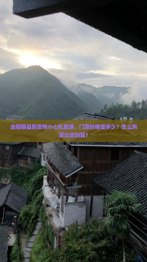 去鄢陵县到贵州小七孔旅游，门票价格是多少？怎么购买比较划算？